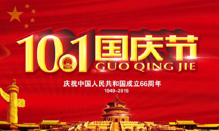 國慶節(jié)